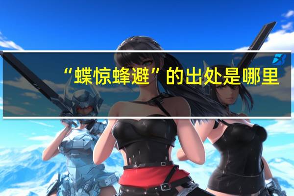 “蝶惊蜂避”的出处是哪里