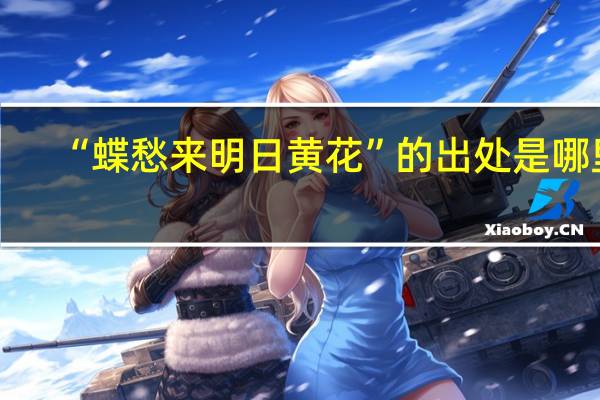 “蝶愁来明日黄花”的出处是哪里