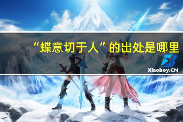 “蝶意切于人”的出处是哪里