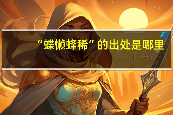 “蝶懒蜂稀”的出处是哪里