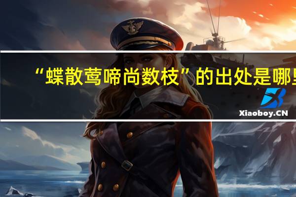 “蝶散莺啼尚数枝”的出处是哪里