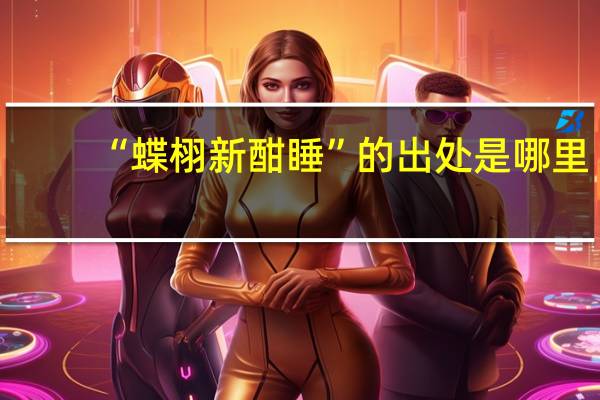 “蝶栩新酣睡”的出处是哪里
