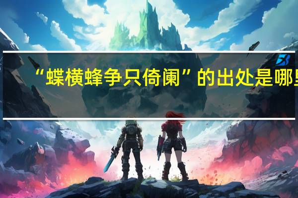 “蝶横蜂争只倚阑”的出处是哪里