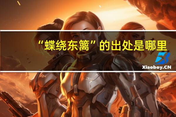 “蝶绕东篱”的出处是哪里