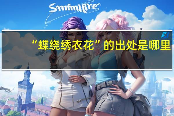 “蝶绕绣衣花”的出处是哪里