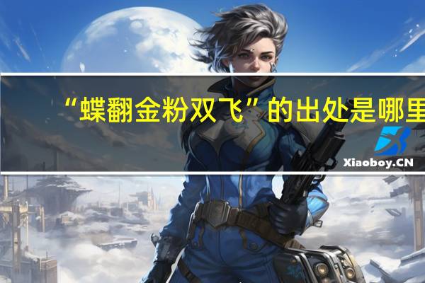 “蝶翻金粉双飞”的出处是哪里