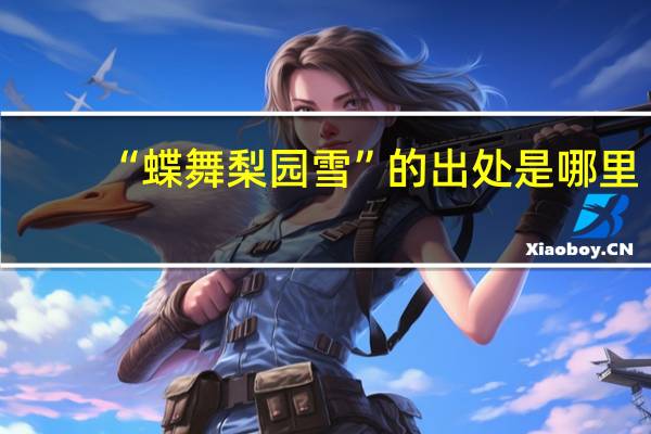 “蝶舞梨园雪”的出处是哪里