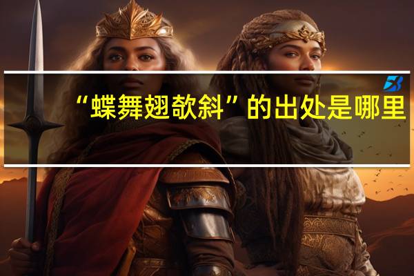 “蝶舞翅欹斜”的出处是哪里