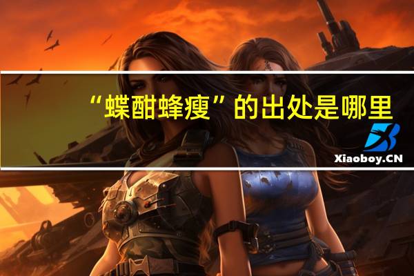 “蝶酣蜂瘦”的出处是哪里