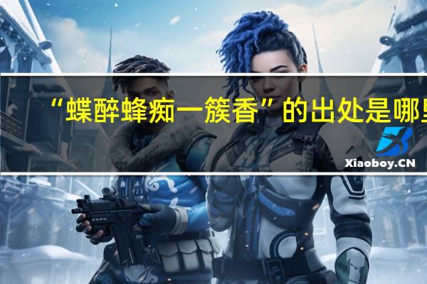 “蝶醉蜂痴一簇香”的出处是哪里
