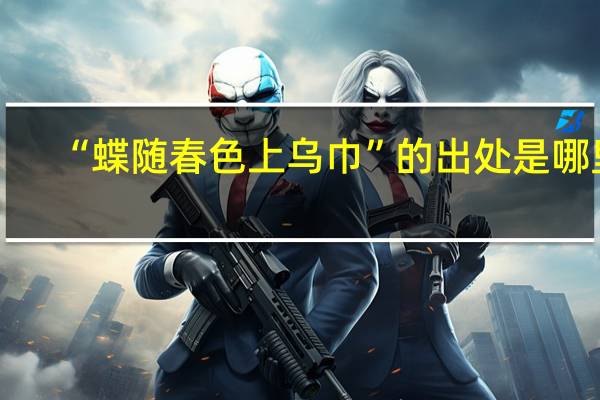 “蝶随春色上乌巾”的出处是哪里