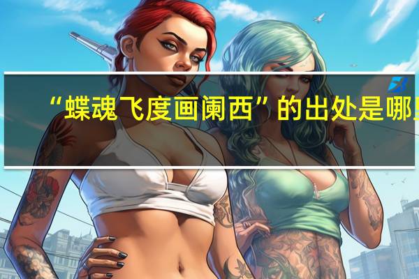 “蝶魂飞度画阑西”的出处是哪里
