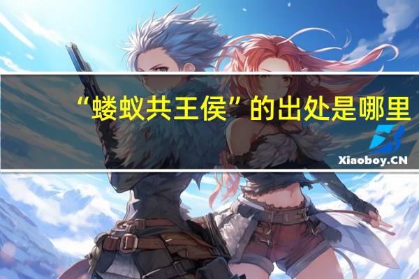 “蝼蚁共王侯”的出处是哪里