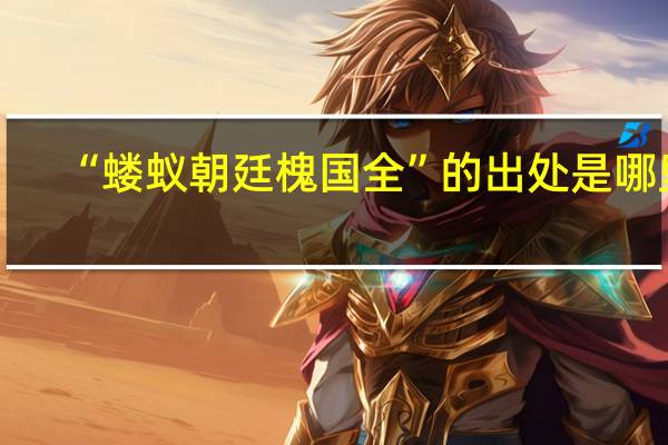 “蝼蚁朝廷槐国全”的出处是哪里