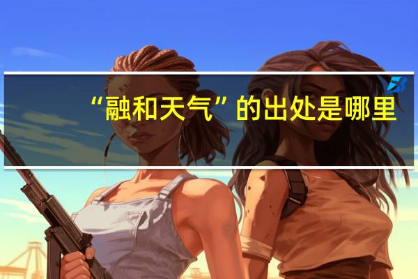 “融和天气”的出处是哪里