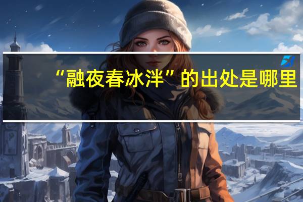 “融夜春冰泮”的出处是哪里