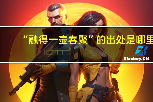 “融得一壶春聚”的出处是哪里