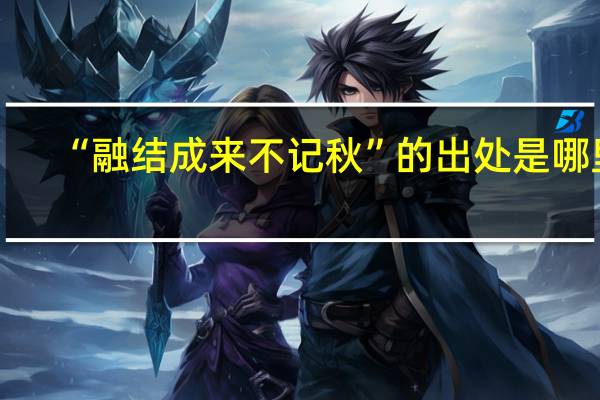 “融结成来不记秋”的出处是哪里