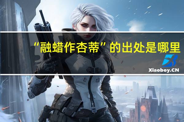 “融蜡作杏蒂”的出处是哪里