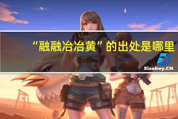 “融融冶冶黄”的出处是哪里