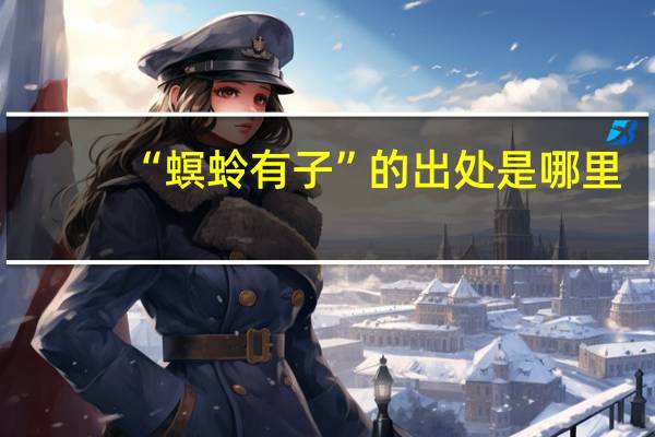 “螟蛉有子”的出处是哪里