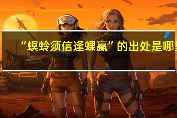 “螟蛉须信逢蜾蠃”的出处是哪里
