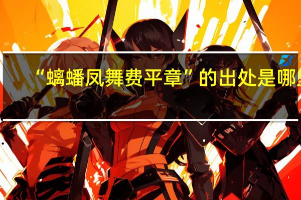 “螭蟠凤舞费平章”的出处是哪里
