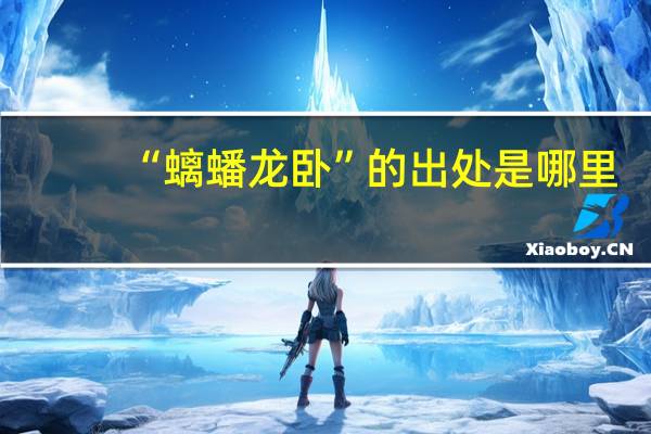 “螭蟠龙卧”的出处是哪里