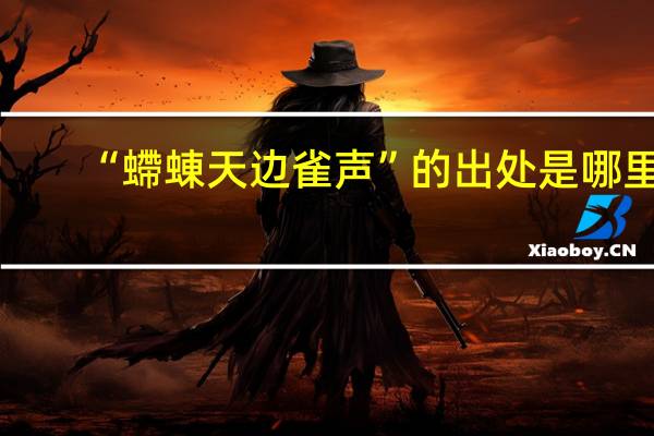 “螮蝀天边雀声”的出处是哪里