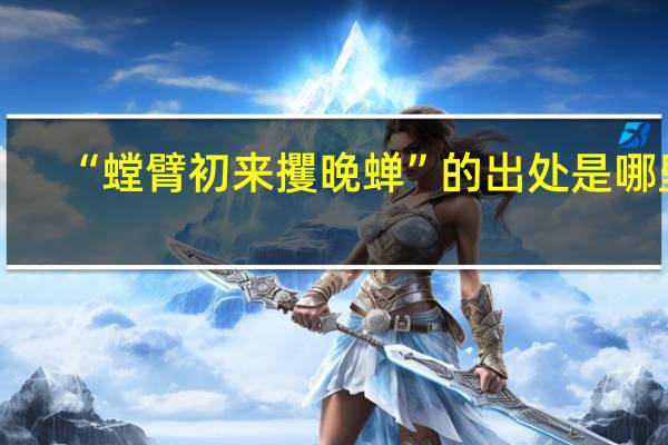 “螳臂初来攫晚蝉”的出处是哪里