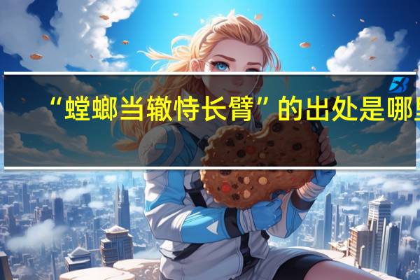 “螳螂当辙恃长臂”的出处是哪里