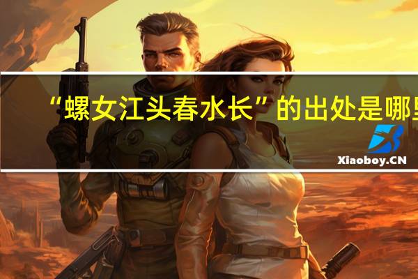 “螺女江头春水长”的出处是哪里