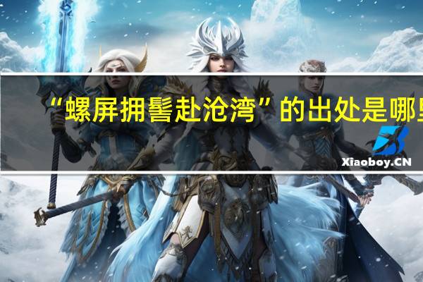 “螺屏拥髻赴沧湾”的出处是哪里