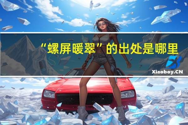 “螺屏暖翠”的出处是哪里