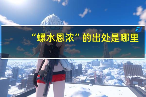“螺水恩浓”的出处是哪里
