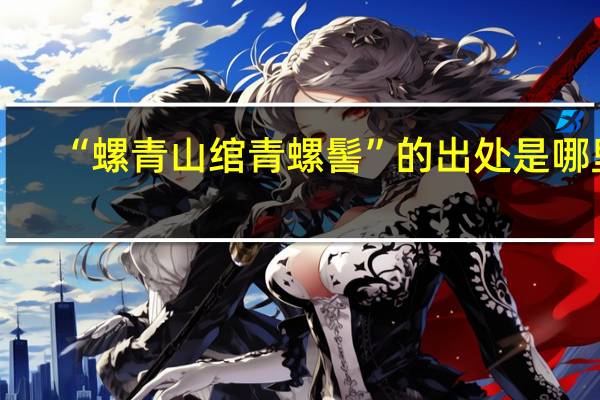 “螺青山绾青螺髻”的出处是哪里