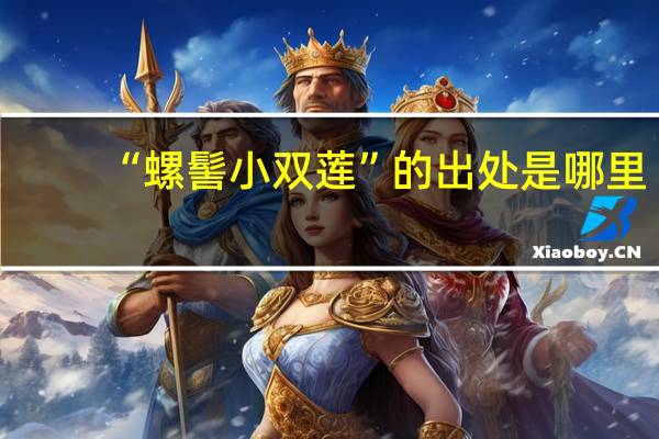 “螺髻小双莲”的出处是哪里