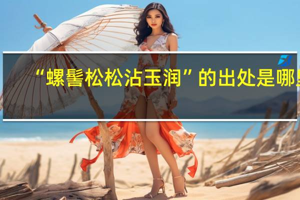 “螺髻松松沾玉润”的出处是哪里