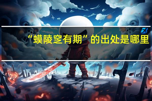 “蟆陵窆有期”的出处是哪里