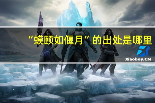 “蟆颐如偃月”的出处是哪里