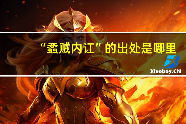 “蟊贼内讧”的出处是哪里