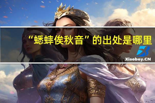 “蟋蟀俟秋音”的出处是哪里