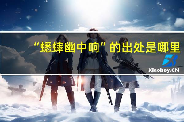 “蟋蟀幽中响”的出处是哪里