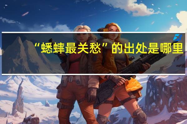 “蟋蟀最关愁”的出处是哪里