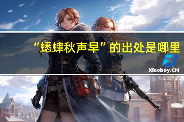 “蟋蟀秋声早”的出处是哪里