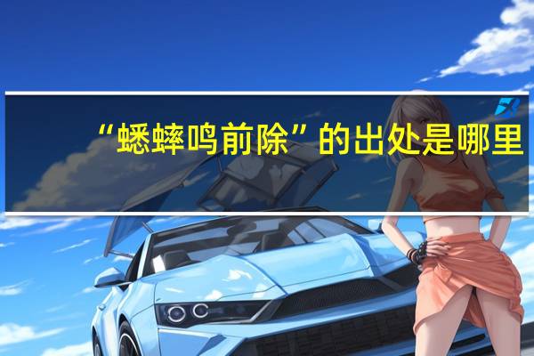 “蟋蟀鸣前除”的出处是哪里