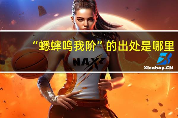 “蟋蟀鸣我阶”的出处是哪里