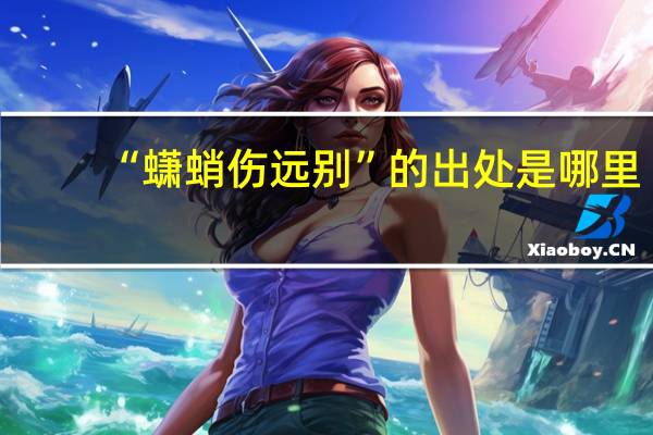 “蟏蛸伤远别”的出处是哪里