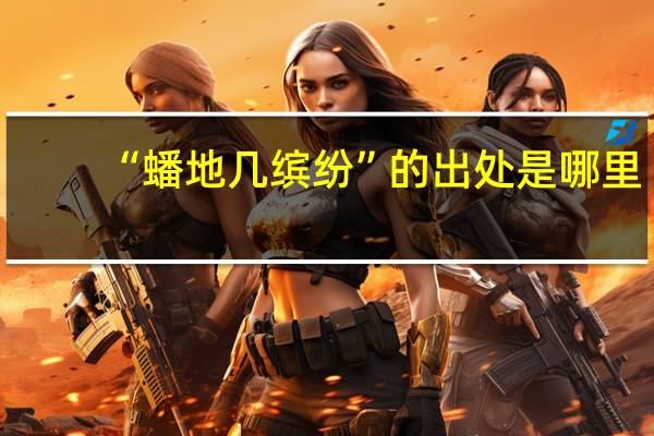 “蟠地几缤纷”的出处是哪里