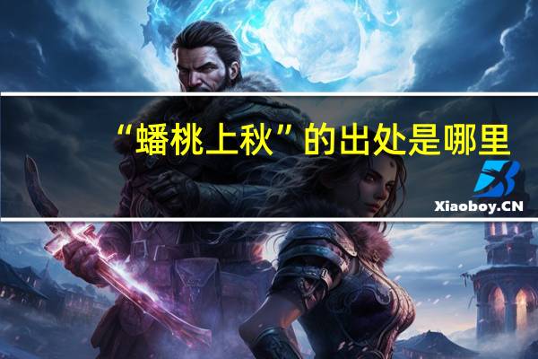 “蟠桃上秋”的出处是哪里